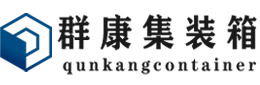 安平集装箱 - 安平二手集装箱 - 安平海运集装箱 - 群康集装箱服务有限公司